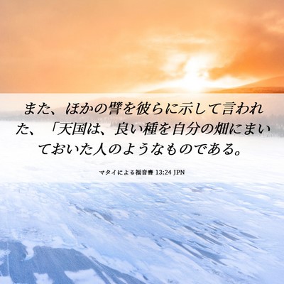 Picture 06 - マタイによる福音書 13:24 JPN - また、ほかの譬を彼らに示して言わ - Bible Verse Picture