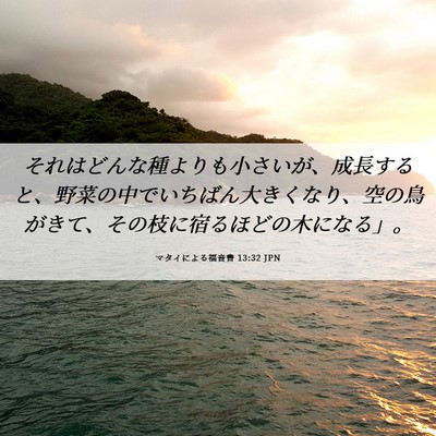 Picture 06 - マタイによる福音書 13:32 JPN - それはどんな種よりも小さいが、成 - Bible Verse Picture