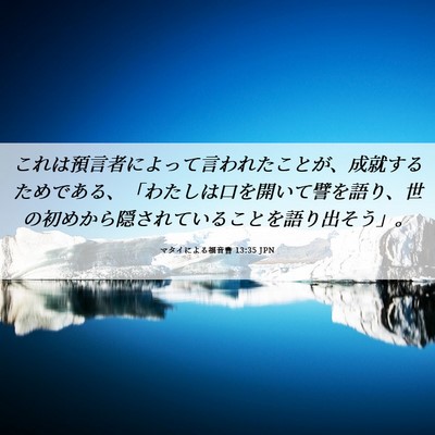 Picture 06 - マタイによる福音書 13:35 JPN - これは預言者によって言われたこと - Bible Verse Picture