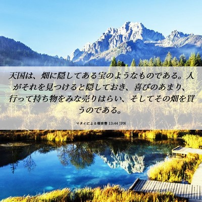 Picture 06 - マタイによる福音書 13:44 JPN - 天国は、畑に隠してある宝のような - Bible Verse Picture