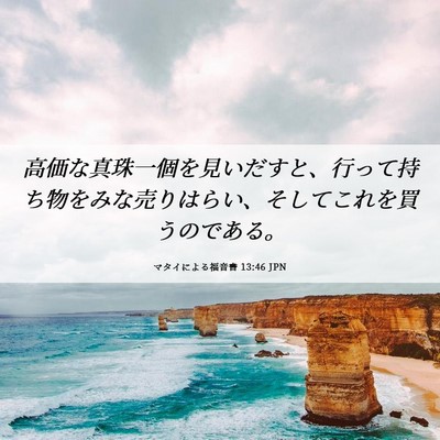Picture 06 - マタイによる福音書 13:46 JPN - 高価な真珠一個を見いだすと、行っ - Bible Verse Picture