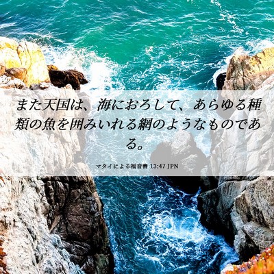 Picture 06 - マタイによる福音書 13:47 JPN - また天国は、海におろして、あらゆ - Bible Verse Picture