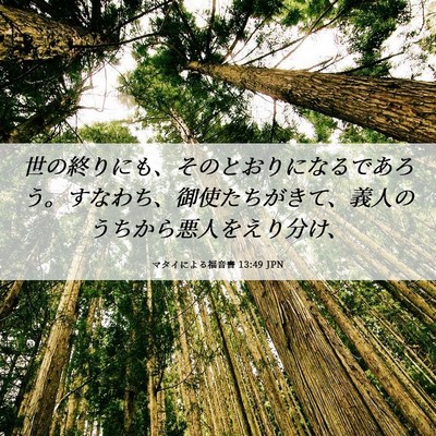 Picture 06 - マタイによる福音書 13:49 JPN - 世の終りにも、そのとおりになるで - Bible Verse Picture