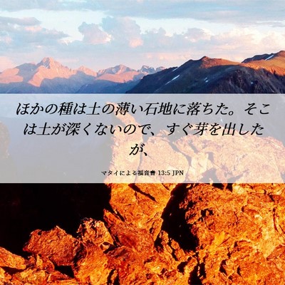 Picture 06 - マタイによる福音書 13:5 JPN - ほかの種は土の薄い石地に落ちた。 - Bible Verse Picture