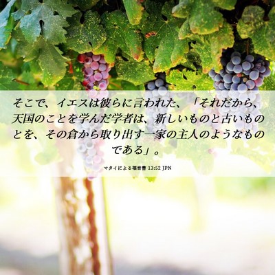 Picture 06 - マタイによる福音書 13:52 JPN - そこで、イエスは彼らに言われた、 - Bible Verse Picture