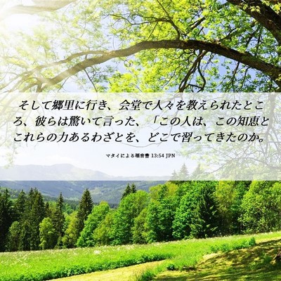 Picture 06 - マタイによる福音書 13:54 JPN - そして郷里に行き、会堂で人々を教 - Bible Verse Picture