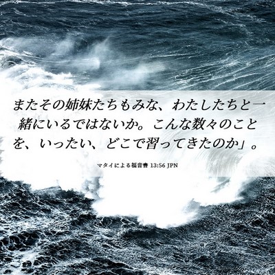 Picture 06 - マタイによる福音書 13:56 JPN - またその姉妹たちもみな、わたした - Bible Verse Picture