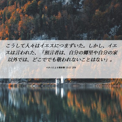 Picture 06 - マタイによる福音書 13:57 JPN - こうして人々はイエスにつまずいた - Bible Verse Picture