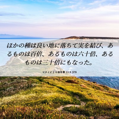 Picture 06 - マタイによる福音書 13:8 JPN - ほかの種は良い地に落ちて実を結び - Bible Verse Picture