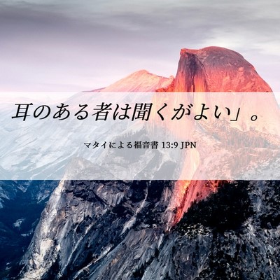 Picture 06 - マタイによる福音書 13:9 JPN - 耳のある者は聞くがよい」。 - Bible Verse Picture