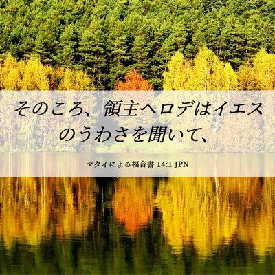 Picture 06 - マタイによる福音書 14:1 JPN - そのころ、領主ヘロデはイエスのう - Bible Verse Picture