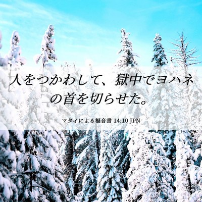 Picture 06 - マタイによる福音書 14:10 JPN - 人をつかわして、獄中でヨハネの首 - Bible Verse Picture