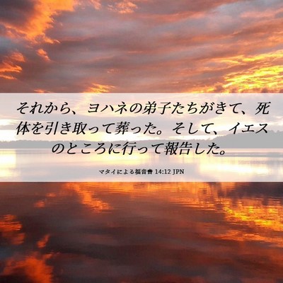 Picture 06 - マタイによる福音書 14:12 JPN - それから、ヨハネの弟子たちがきて - Bible Verse Picture