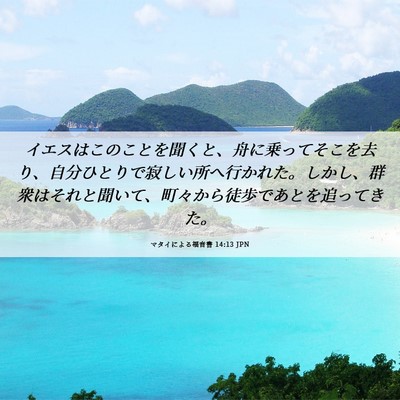 Picture 06 - マタイによる福音書 14:13 JPN - イエスはこのことを聞くと、舟に乗 - Bible Verse Picture
