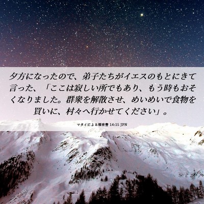 Picture 06 - マタイによる福音書 14:15 JPN - 夕方になったので、弟子たちがイエ - Bible Verse Picture