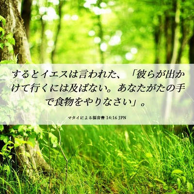 Picture 06 - マタイによる福音書 14:16 JPN - するとイエスは言われた、「彼らが - Bible Verse Picture