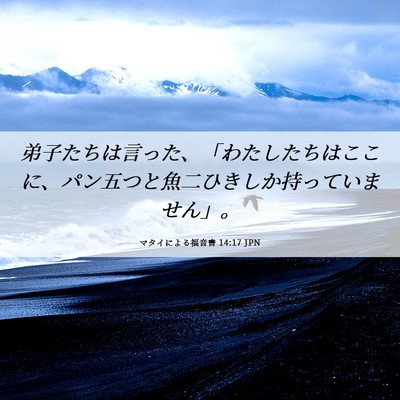 Picture 06 - マタイによる福音書 14:17 JPN - 弟子たちは言った、「わたしたちは - Bible Verse Picture