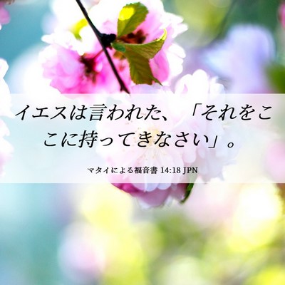 Picture 06 - マタイによる福音書 14:18 JPN - イエスは言われた、「それをここに - Bible Verse Picture
