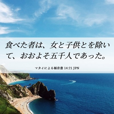 Picture 06 - マタイによる福音書 14:21 JPN - 食べた者は、女と子供とを除いて、 - Bible Verse Picture