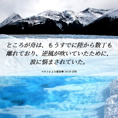 Picture 06 - マタイによる福音書 14:24 JPN - ところが舟は、もうすでに陸から数 - Bible Verse Picture