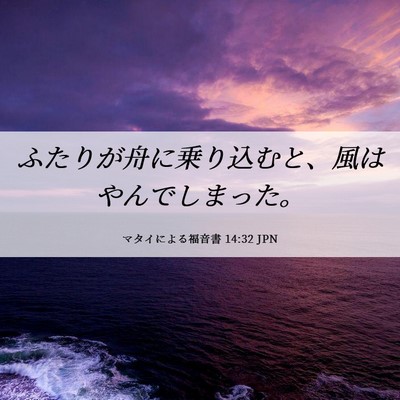 Picture 06 - マタイによる福音書 14:32 JPN - ふたりが舟に乗り込むと、風はやん - Bible Verse Picture