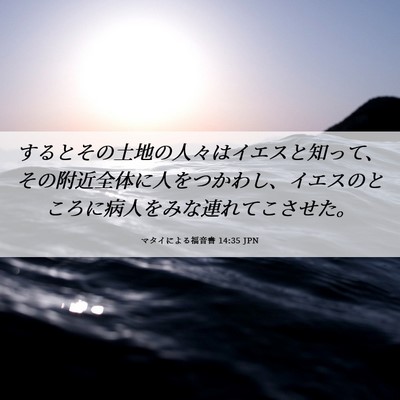 Picture 06 - マタイによる福音書 14:35 JPN - するとその土地の人々はイエスと知 - Bible Verse Picture