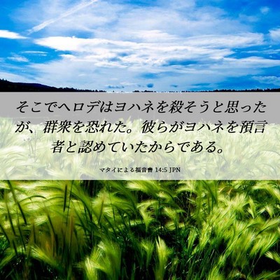 Picture 06 - マタイによる福音書 14:5 JPN - そこでヘロデはヨハネを殺そうと思 - Bible Verse Picture
