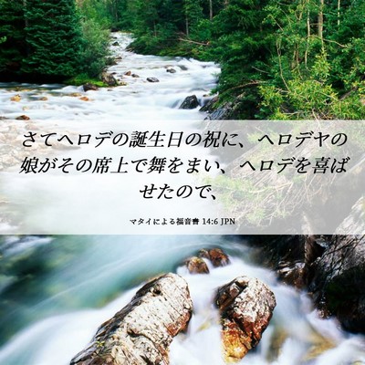 Picture 06 - マタイによる福音書 14:6 JPN - さてヘロデの誕生日の祝に、ヘロデ - Bible Verse Picture