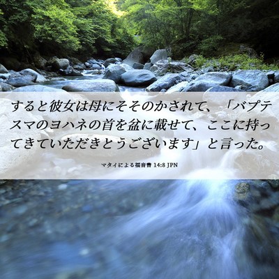 Picture 06 - マタイによる福音書 14:8 JPN - すると彼女は母にそそのかされて、 - Bible Verse Picture
