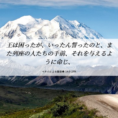 Picture 06 - マタイによる福音書 14:9 JPN - 王は困ったが、いったん誓ったのと - Bible Verse Picture