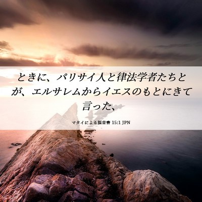 Picture 06 - マタイによる福音書 15:1 JPN - ときに、パリサイ人と律法学者たち - Bible Verse Picture