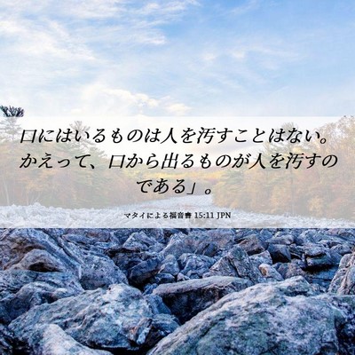Picture 06 - マタイによる福音書 15:11 JPN - 口にはいるものは人を汚すことはな - Bible Verse Picture