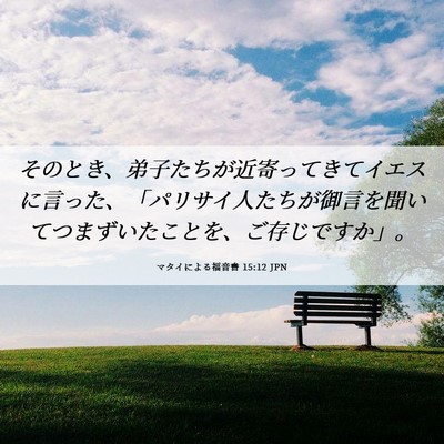 Picture 06 - マタイによる福音書 15:12 JPN - そのとき、弟子たちが近寄ってきて - Bible Verse Picture