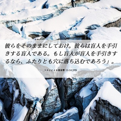 Picture 06 - マタイによる福音書 15:14 JPN - 彼らをそのままにしておけ。彼らは - Bible Verse Picture