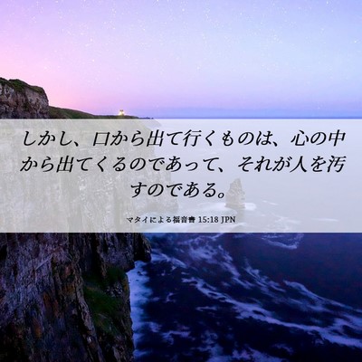 Picture 06 - マタイによる福音書 15:18 JPN - しかし、口から出て行くものは、心 - Bible Verse Picture