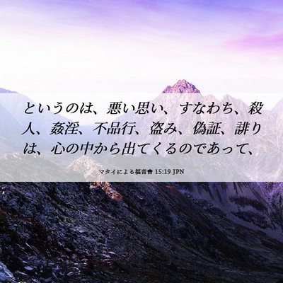 Picture 06 - マタイによる福音書 15:19 JPN - というのは、悪い思い、すなわち、 - Bible Verse Picture