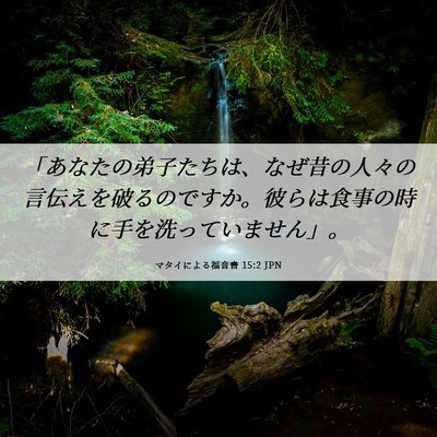 Picture 06 - マタイによる福音書 15:2 JPN - 「あなたの弟子たちは、なぜ昔の人 - Bible Verse Picture