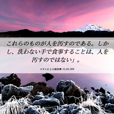 Picture 06 - マタイによる福音書 15:20 JPN - これらのものが人を汚すのである。 - Bible Verse Picture