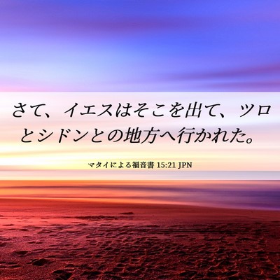 Picture 06 - マタイによる福音書 15:21 JPN - さて、イエスはそこを出て、ツロと - Bible Verse Picture