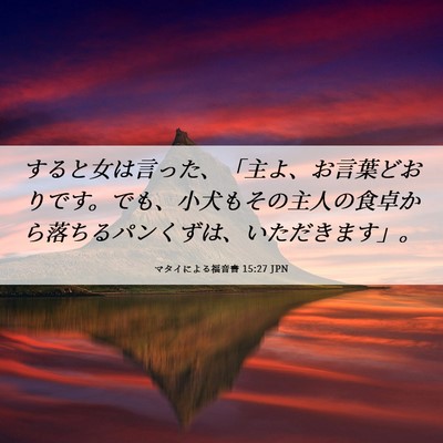 Picture 06 - マタイによる福音書 15:27 JPN - すると女は言った、「主よ、お言葉 - Bible Verse Picture