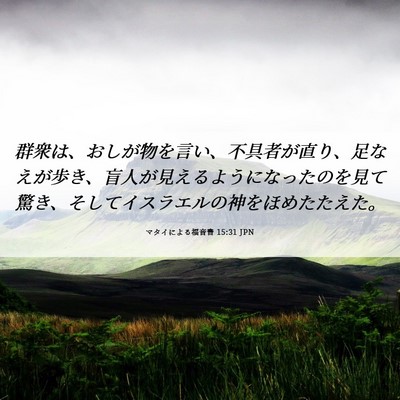 Picture 06 - マタイによる福音書 15:31 JPN - 群衆は、おしが物を言い、不具者が - Bible Verse Picture