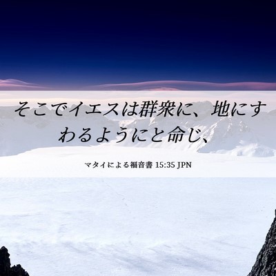 Picture 06 - マタイによる福音書 15:35 JPN - そこでイエスは群衆に、地にすわる - Bible Verse Picture