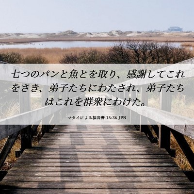 Picture 06 - マタイによる福音書 15:36 JPN - 七つのパンと魚とを取り、感謝して - Bible Verse Picture