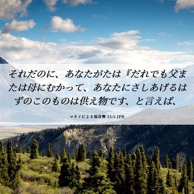 Picture 06 - マタイによる福音書 15:5 JPN - それだのに、あなたがたは『だれで - Bible Verse Picture