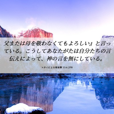 Picture 06 - マタイによる福音書 15:6 JPN - 父または母を敬わなくてもよろしい - Bible Verse Picture