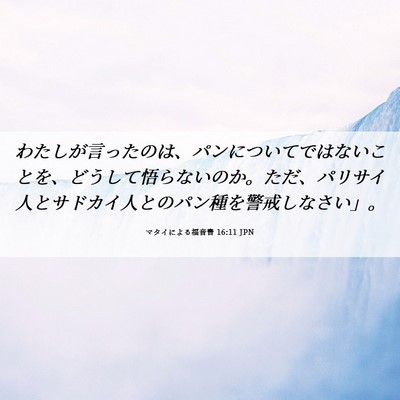 Picture 06 - マタイによる福音書 16:11 JPN - わたしが言ったのは、パンについて - Bible Verse Picture