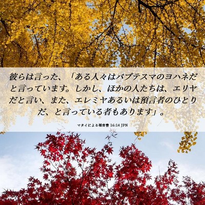 Picture 06 - マタイによる福音書 16:14 JPN - 彼らは言った、「ある人々はバプテ - Bible Verse Picture