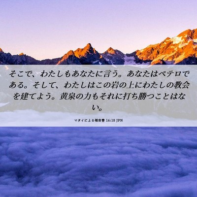 Picture 06 - マタイによる福音書 16:18 JPN - そこで、わたしもあなたに言う。あ - Bible Verse Picture
