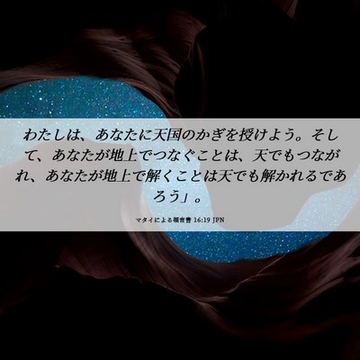 Picture 06 - マタイによる福音書 16:19 JPN - わたしは、あなたに天国のかぎを授 - Bible Verse Picture