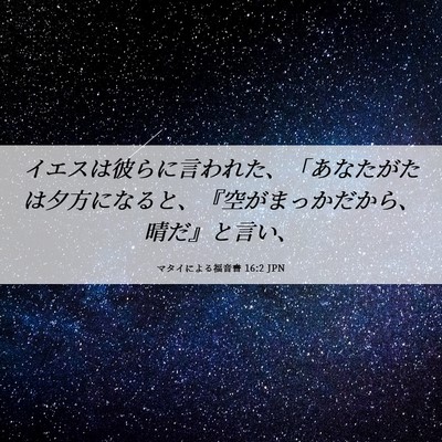 Picture 06 - マタイによる福音書 16:2 JPN - イエスは彼らに言われた、「あなた - Bible Verse Picture